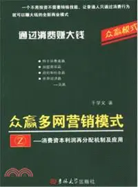 在飛比找三民網路書店優惠-眾贏多網營銷模式：消費資本利潤再分配機制及應用（簡體書）