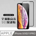 【IPHONE X/XS/11 PRO】 硬度加強版 黑框全覆蓋鋼化玻璃膜 高透光透明保護貼 保護膜