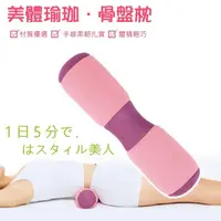 在飛比找momo購物網優惠-【Bunny】日本原單骨盆枕頸枕美腹瑜伽枕腰靠骨盤枕(附使用