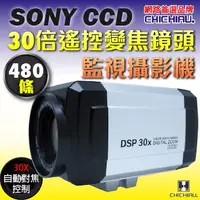 在飛比找PChome24h購物優惠-【CHICHIAU】SONY CCD 30倍480條高解析遙