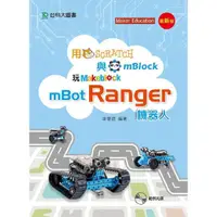 在飛比找蝦皮商城優惠-用Scratch與mBlock玩mBot Ranger機器人