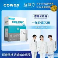 在飛比找momo購物網優惠-【Coway】奈米高效專用濾芯組一年份(適用P-150N淨水