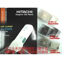 在飛比找蝦皮購物優惠-HITACHI日立電剪分套 全系列機型 另有刀頭 CL-99