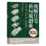 在飛比找遠傳friDay購物優惠-複層住宅格局規劃術：樓中樓、透天、獨棟設計必學，完勝空間限制