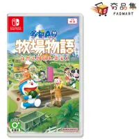 在飛比找蝦皮商城優惠-任天堂 Switch 哆啦A夢 牧場物語：自然王國 與 和樂