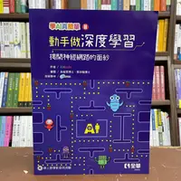 在飛比找蝦皮購物優惠-<全新>全華出版 工業用書【學AI真簡單系列II動手做深度學