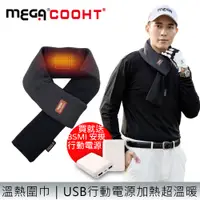 在飛比找蝦皮商城優惠-【MEGA COOHT】美國3M USB發熱保暖圍巾 HT-