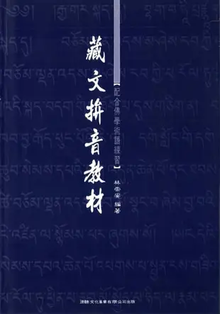 藏文拼音教材：配合佛學術語練習 - Ebook