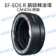 CANON EF-EOS R 鏡頭轉接環 EF TO EOS R EF鏡頭接EOS R機身用【中壢NOVA-水世界】【APP下單4%點數回饋】