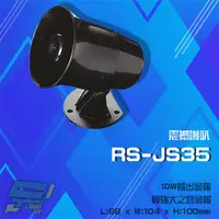 在飛比找ETMall東森購物網優惠-[昌運科技] RS-JS35 震撼喇叭 10W輸出警報