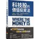 科技股的價值投資法：３面向、６指標，全面評估企業獲利能力，跟巴菲特一起買進科技股<啃書>