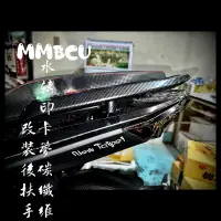 在飛比找蝦皮購物優惠-政順工坊 MMBCU 曼巴水轉印卡夢 碳纖維 改裝後扶手 M