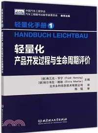 在飛比找三民網路書店優惠-輕量化手冊(1)：輕量化產品開發過程與生命週期評價（簡體書）