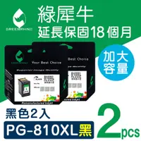 在飛比找PChome24h購物優惠-【綠犀牛】★2黑超值組★CANON PG-810XL黑色高容