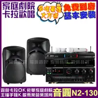 在飛比找PChome24h購物優惠-音圓歡唱劇院超值組合 N2-130+AK-7+WP-6+MR