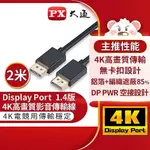 PX大通DP-2MX傳輸線 8K DISPLAYPORT 1.4版 DP TO DP 8K 60HZ公對公高畫質影音傳輸線2米