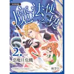 魔法使之契（Ⅱ）：惡魔日危機（全彩漫畫）[88折]11100872064 TAAZE讀冊生活網路書店