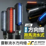 【JC-MOTO】 靈獸 L25 方向燈 LED方向燈 日行燈 定位燈 晝行燈 LED燈 方向灯 日行灯