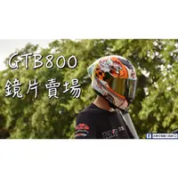 在飛比找蝦皮購物優惠-台南WS騎士用品 ASTONE GTB800 原廠專用鏡片電