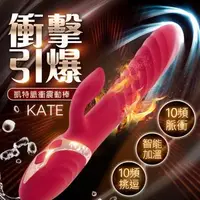 在飛比找森森購物網優惠-凱特 Kate 自動衝擊脈衝電動按摩棒 陰蒂高潮按摩棒 自慰