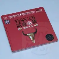 在飛比找Yahoo!奇摩拍賣優惠-正版音樂碟片 試音典范 TEST-CD 試音38 藏歌大全 