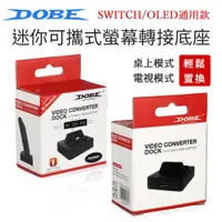 在飛比找PChome24h購物優惠-任天堂 Switch 底座 HDMI 視頻轉換器 NS連電視