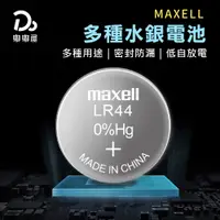 在飛比找PChome24h購物優惠-MAXELL水銀電池-LR41/LR43/LR44/LR11