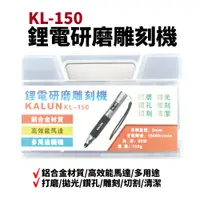 在飛比找蝦皮購物優惠-【Suey電子商城】KALUN KL-150 鋰電研磨雕刻機