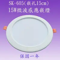 在飛比找Yahoo!奇摩拍賣優惠-【豐爍】SK-605  15W微波感應吸頂燈 (嵌孔15cm