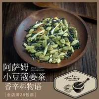 在飛比找淘寶網優惠-阿薩姆小豆蔻薑茶定製稱重組合香料香草茶印度瑪莎拉茶Spice