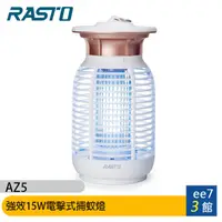 在飛比找蝦皮商城優惠-RASTO AZ5 強效15W電擊式捕蚊燈 [ee7-3]