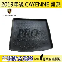 在飛比找樂天市場購物網優惠-2019年後 CAYENNE 凱燕 保時捷 汽車後廂防水托盤