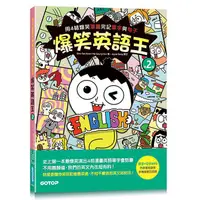 在飛比找蝦皮商城優惠-爆笑英語王(第2彈)：用4格爆笑漫畫完記單字與句子<啃書>