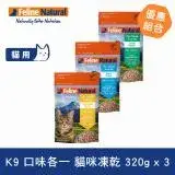 在飛比找遠傳friDay購物優惠-K9 Natural 貓咪凍乾生食餐 320g 三件優惠組 