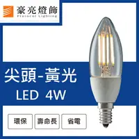 在飛比找樂天市場購物網優惠-【豪亮燈飾】LED E14 4W 鎢絲尖頭燈泡 黃光 (CN