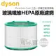 dyson 戴森 Pure Hot+Cool 三合一涼暖空氣清淨機濾網 -原廠公司貨【適用機種：HP00／HP01／HP02／HP03】 [可以買]【APP下單9%回饋】