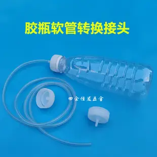 水管配件 轉接頭 水瓶軟管轉換接頭寶特瓶飲料瓶變水管接頭樹木營養液接口滴油口