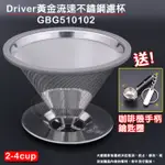 大慶餐飲設備 DRIVER黃金流速不鏽鋼濾杯2-4CUP GBG510102 不鏽鋼濾杯 濾杯