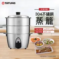 在飛比找靖天購物網優惠-【TATUNG 大同】不鏽鋼雙層蒸籠TAC-S02(10~1