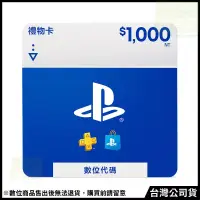 在飛比找博客來優惠-[數位版]PSN點數 NT$1000 (線上序號)