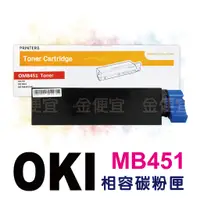 在飛比找蝦皮購物優惠-副廠 OKI 相容碳粉匣 MB451 碳粉印表機/列表機/事