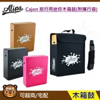 在飛比找蝦皮購物優惠-現貨 Alipa 台灣品牌 Cajon 旅行用迷你木箱鼓 附