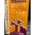 初級英檢必背 2500字 附 CD 庫存書  原價  350