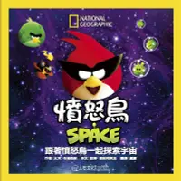 在飛比找誠品線上優惠-憤怒鳥SPACE: 跟著憤怒鳥一起探索宇宙