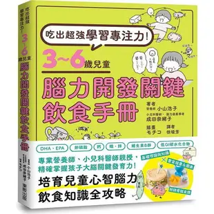 吃出超強學習專注力！3~6歲兒童腦力開發關鍵飲食手冊