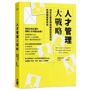 【全新】●人才管理大戰略：決定企業長期強盛或短暫成功的關鍵經營技術_愛閱讀養生_大寫