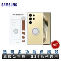 在飛比找蝦皮商城優惠-SAMSUNG 三星 透明多功能保護殼 S24 S24 Pl