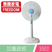 在飛比找PChome24h購物優惠-惠騰16吋立扇(加重底盤)FR-1619