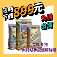 在飛比找蝦皮購物優惠-LOTUS樂特斯手感慢焙鮮糧 小顆粒 4磅~5磅 沙丁魚 高