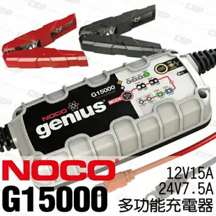 NOCO Genius G15000 充電器 / 加水電池 凝膠電池 鈣 鋰離子 AGM 增強型淹沒電池或任何免維護電池